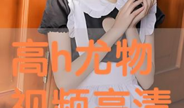 h在线视频,揭秘热门内容的魅力与影响