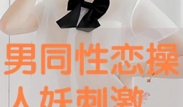 操人妖视频,操人妖视频背后的黑暗真相